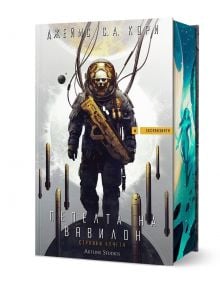 Експанзията, книга 6: Пепелта на Вавилон - Джеймс С. А. Кори - Мъж, Момче - Артлайн Студиос - 9786191935031