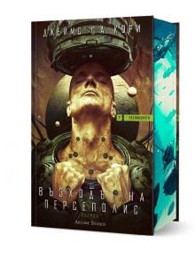 Научно-фантастичната книга "Експанзията - книга 7: Възходът на Персеполис" е с плешив мъж с жици на главата и стиснати юмруци на корицата, с българско заглавие и футуристична илюстрация по края на книгата.