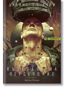 Корицата на "Експанзията - книга 7: Възходът на Персеполис" изобразява мъж със затворени очи, свързан с усъвършенствани машини, на фона на тъмни металически тонове и текст на кирилица за впечатляващ научно-фантастичен вид.