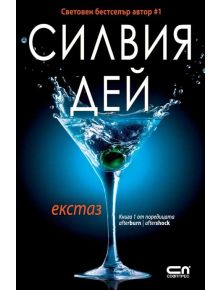 Екстаз, книга 1 - Силвия Дей - 9786191514014