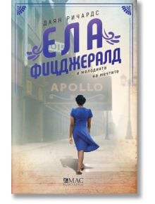 Ела Фицджералд и мелодията на мечтите - Даян Ричардс - Жена - Емас - 9789543576869