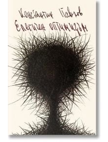 Елегичен оптимизъм - второ издание - меки корици - Константин Павлов - 1085518,1085620 - Изток-Запад - 9786190117551