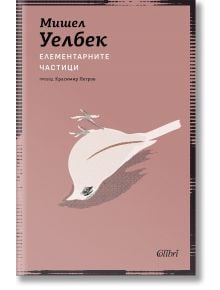 Елементарните частици - Мишел Уелбек - Жена, Мъж - Колибри - 9786190216537