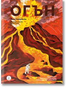 Елементите - книга 1: Огън - Анна Сковронска - Момиче, Момче - Дакелче - 9786199302835