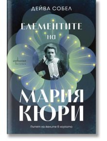 Корица на "Елементите на Мария Кюри. Пътят на жените в науката" с черно-бяла снимка на Мария Кюри, рамкирана със сини и жълти атомни орбити, бял и син текст и тъмен фон.