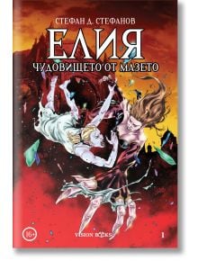 Корицата на комикса "Елия: Чудовището от мазето" показва две жени - едната в бяло, другата в червено - в ожесточена битка на фона на счупено стъкло и готическа сграда зад тях. В горната част е показано българското заглавие комикс.