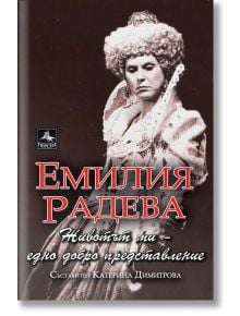 Емилия Радева. Животът ми - едно добро представление  - Катерина Димитрова - Жена, Мъж - Персей - 9786191613625
