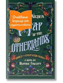 Корицата на "Карта на други земи" на Емили Уайлд е с богато украсени илюстрации и оранжев етикет на български език с надпис Очакваме корица от издателството ("скоро корица").