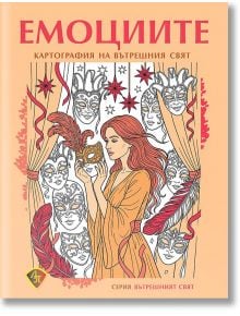 Корицата на книгата "Емоциите - Картография на вътрешния свят" е с дръзки червени букви, илюстрирана жена с маска, декоративни маски и звезди, символизиращи себепознание и емоции с червено и златно върху бледа праскова.