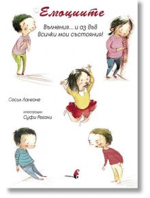 Eмоциите. Вълнения... и аз във всички мои състояния! - Сесил Лангоне - Прозорче - 9789547339897
