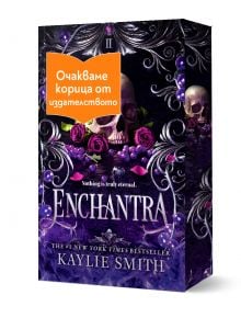 Wicked Games, книга 2: Enchantra (Енчантра) - Кейли Смит - 1085518,1085620 - Сиела - ENCHANTRA-1
