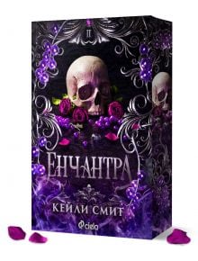 Декоративна корица на книга с череп в розов цвят, заобиколен от лилаво грозде, рози и вихрови шарки. Заглавието Енчантра: Wicked Games и авторът Кейли Смит са изписани на кирилица. Лилави листенца лежат отпред.