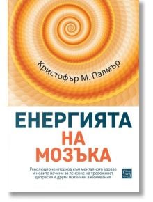 Енергията на мозъка - Кристофър М. Палмър - Жена, Мъж - Изток-Запад - 9786190115380