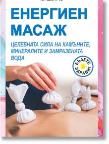 Човек получава "Енергиен масаж. Целебната сила на камъните, минералите и замразената вода", рекламиран с усмихнато лице, хармонизиращи техники и посланието "Бъдете здрави!".