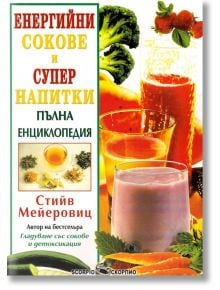 Енергийни сокове и супер напитки, пълна енциклопедия - Стийв Мейеровиц - Жена, Мъж - Скорпио - 9789547928763