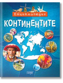 Енциклопедия: Континентите - Невяна Кънчева - Момиче, Момче - Колхида - 9789546722942