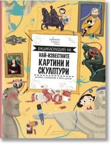 Цветна корица на "Енциклопедия на най-известните картини и скулптури" на български език за деца, с илюстрации на известни картини, скулптури, художници, четки за рисуване и творчески елементи около заглавието.