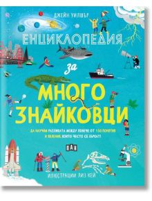 Колоритната "Енциклопедия за многознайковци" с илюстрации на учени, ракети, животни и природа обяснява разликите между понятията за любознателни деца. Автор: Джейн Уилшър, илюстрации: Лиза Кей.
