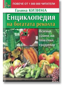 Енциклопедия на богатата реколта - Галина Кизима - Жена, Мъж - Паритет - 9786191534708