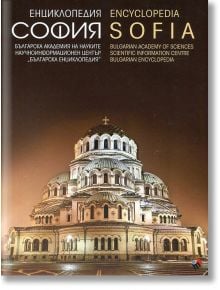 Енциклопедия София. Encyclopedia Sofia. Двуезично издание - Жена, Мъж - Труд - 9789543984923