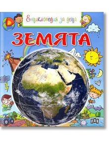 Енциклопедия за деца: Земята - Колектив - Пан - 9786192404468