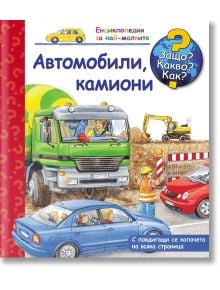 Енциклопедия за най-малките - Автомобили, камиони - Колектив (Детски) - Момиче, Момче - Фют - 3800083819318