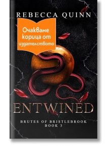 Корицата на "Entwined" изобразява лъскава червена ябълка, обвита от черно-червена змия на тъмен фон, с оранжев етикет с български текст в горния ляв ъгъл.