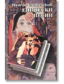Епически песни - Пенчо Славейков - Жена, Мъж - Захарий Стоянов - 9789547390126