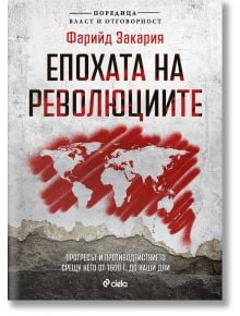 Епохата на революциите - Фарийд Закария - Жена, Мъж - Сиела - 9789542851578