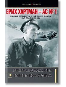 Ерих Хартман - Ас №1 - Реймънд Толивър, Тревър Констабъл - Прозорец - 9786192430504
