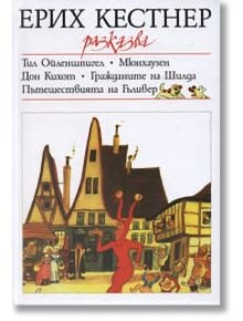 Ерих Кестнер разказва - Ерих Кестнер - Момиче, Момче - Емас - 9789543570065