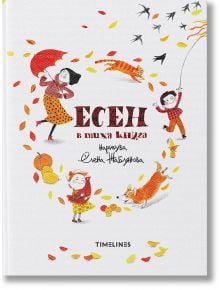 Илюстрация на корицата на книгата "Есен в тиха книга" с три деца (едното с чадър, другото хвърля листа, третото седи с ябълки), куче, въртящи се есенни листа и лястовички над главата. Заглавието и текстът са на български език.