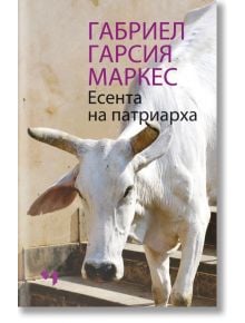 Есента на патриарха - Габриел Гарсия Маркес - Жена, Мъж - Лъчезар Минчев - 9789544121242