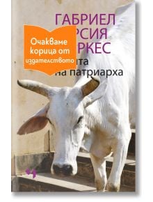 Есента на патриарха - Габриел Гарсия Маркес - 1085518,1085620 - Лъчезар Минчев - 9789544121242-1