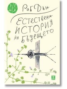 Естествена история на бъдещето: Какво ни разкриват законите на биологията за съдбата на човечеството - Роб Дън - Жена, Мъж - Жанет-45 - 9786191869640