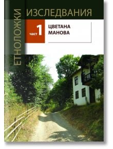 Корицата на "Етноложки изследвания - част 1 - второ издание" от Цветана Стоянова Манова показва черен път, дървета и традиционна двуетажна бяла къща с балкон; публикувано от Регионален исторически музей Перник, посветено на етнография.