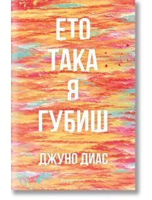 Ето така я губиш - Джуно Диас - Жена, Мъж - Orange books - 9786191710386