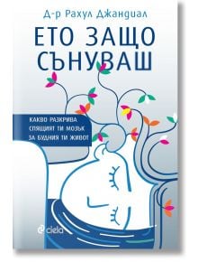 Корица на книгата на български език от Рахул Джандиал, показваща абстрактен рисунък на спяща жена с цветни цветя, израстващи от главата ѝ. Заглавието "Ето защо сънуваш" е издадено от издателство Сиела.