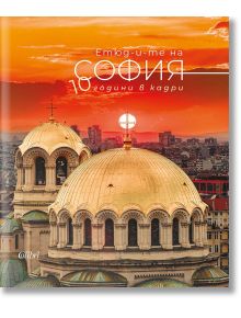 Етюд-и-те на София: 10 години в кадри - Иван Шишиев - Жена, Мъж - Колибри - 9786190217015