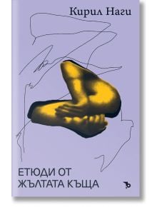 Етюди от жълтата къща - Кирил Наги - Жена, Мъж - Ерове - 9786197736847