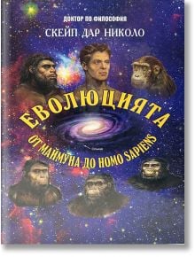 Корица на книга, озаглавена "Еволюцията от маймуна до Homo Sapiens" на български език, на която са изобразени австралопитеци и съвременни хора на космически фон. Текстът гласи: Еволюция: От маймуната до Homo Sapiens от Скейп Дар Николо.