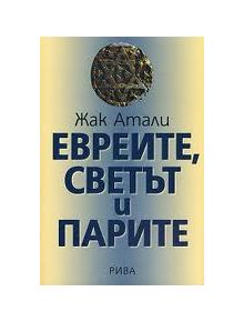 Евреите, светът и парите - Жак Атали - 9789543200023