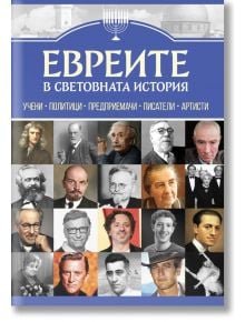 Българската книга "Евреите в световната история" включва менора и портрети на известни еврейски личности, отбелязващи техните постижения в областта на науката, политиката, бизнеса, литературата и изкуството.