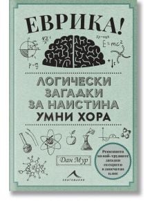 Еврика. Логически загадки за наистина умни хора - Дан Мур - Жена, Мъж, Момиче, Момче - Книгомания - 9786191954179