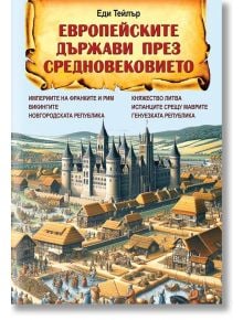 Корицата на книгата "Европейските държави през Средновековието" изобразява средновековен град с хора, сгради и централен замък, отразяващ атмосферата на средновековна Европа сред хълмове и облаци.