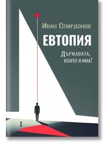 Евтопия. Държавата, която я има! - Иван Спирдонов - 1085518,1085620 - Faber - 9786190020776