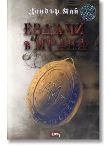 Ездачи в мрака - Зандър Кай - Жена, Мъж - Атеа Букс - 9786197280258
