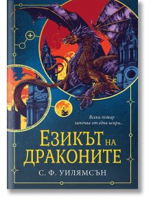 Езикът на драконите - С. Ф. Уилямсън - Жена, Мъж, Момиче, Момче - Ибис - 9786191574735