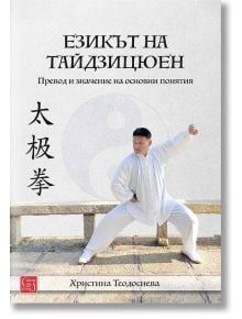Езикът на тайдзицюен - Д-р Христина Теодосиева - Изток-Запад - 9786190110323