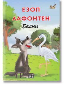 Езоп - Лафонтен: Басни - меки корици - Езоп, Лафонтен - 1129388,1129390 - Пан - 9786190502548